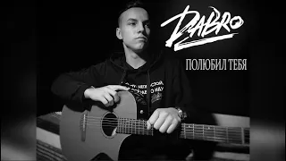 Dabro - Полюбил тебя (Cover на гитаре)