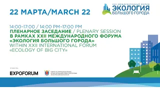 22.03.2023 D2RUS Пленарное заседание в рамках ХХII Международного форума «Экология большого города»