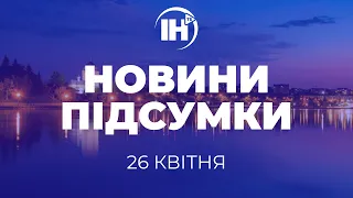 Просто зараз на ІНТБ "Новини. Підсумки" (26.04.2024)