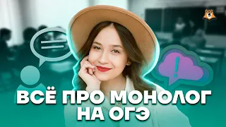 Всё про монолог | Английский язык ОГЭ 2023 | Умскул