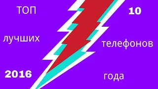 ТОП 10 ЛУЧШИХ ТЕЛЕФОНОВ   2016 ГОДА