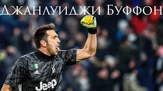 ДЖАНЛУИДЖИ БУФФОН - ЛУЧШИЙ ВРАТАРЬ В ИТАЛИИ / БИОГРАФИЯ ДЖИДЖИ Gianluigi Buffon