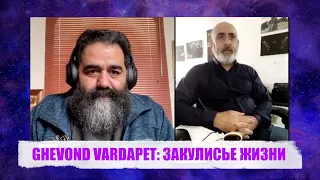 GHEVOND VARDAPET: ЗАКУЛИСЬЕ ЖИЗНИ