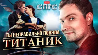 ДЖЕК не ЛЮБИТ РОЗУ?! | смысл ТИТАНИК | веб-сериал СПГС эпизод 2