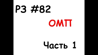 РЗ #82 Определение места повреждения (ОМП). Часть 1