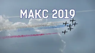 МАКС 2019 - ЛЕТНАЯ ПРОГРАММА