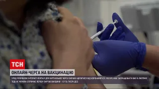 Уряд розробляє Інтернет-портал для віртуальної черги на вакцинацію від коронавірусу