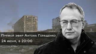 Антон Геращенко.  "Мое мнение" 24.06.22.