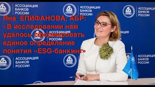 Яна ЕПИФАНОВА, АБР:«В исследовании нам удалось сформировать единое определение понятия «ESG-банкинг»