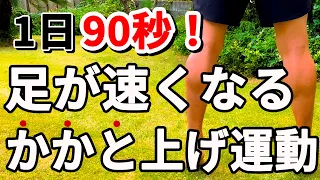 足が100％速くなる「かかと上げ」トレーニング！！