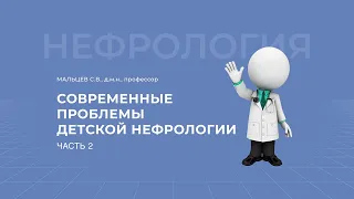 07.02.2021 18:00 Современные проблемы детской нефрологии 2