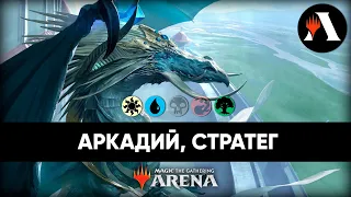 Аркадес, Стратег | Схватка MTG Arena | Outlaws of Thunder Junction