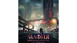 Мафия: Игра на выживание (2015) / официальный  трейлер HD