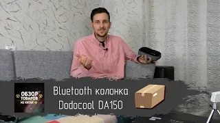 Bluetooth колонка Dodocool DA150. Это лучшее что я слышал!