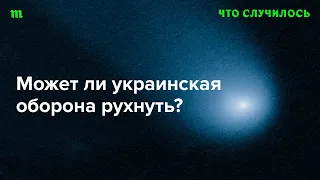 В состоянии ли РФ прорвать фронт? Говорим с Дмитрием Кузнецом