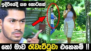 ලැජ්ජ නැද්ද යකෝ බොරු කියන්න !! | Sangeethe | Episode 543 21st May 2021