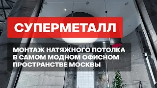 Суперметалл. Монтаж натяжного потолка в самом модном офисном пространстве Москвы.