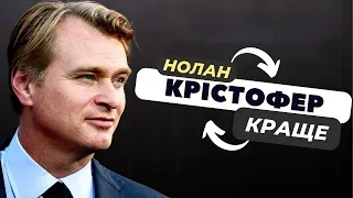 КРАЩІ ФІЛЬМИ КРІСТОФЕР НОЛАН | ТОП 8