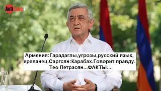 Армения:Гарадаглы,угрозы,русский язык,ереванец.Саргсян:Карабах.Говорит правду.Тео Петрасян...ФАКТЫ