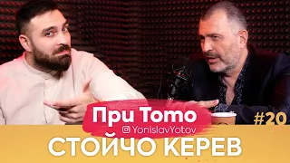 При ТоТо: Стойчо Керев( Full Episode ) #PriToTo