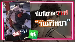 บ่นนิยายวาย! “วันดีวิทยา” | นทกร #นิยายที่กำลังจะกลายเป็นซีรีส์