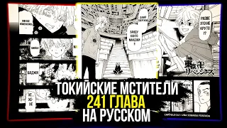 🔥ЧИТАТЬ 241 ГЛАВА МАНГИ ТОКИЙСКИХ МСТИТЕЛЕЙ НА РУССКОМ | ЧТО НЕ ТАК С ВАКУИ?! | Манга