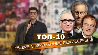 ТОП-10. Лучшие современные режиссеры