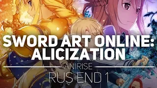 [END 1 RUS] Мастера Меча Онлайн: Алисизация | Sword Art Online: Alicization (cover by AniRise)