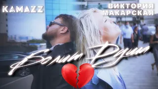 Kamazz feat. Виктория Макарская - Болит душа (Mood Video)
