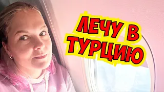 🔥ЛЕЧУ В ТУРЦИЮ! ПРИВЕЗЛА БРАТУ СЮРПРИЗ!