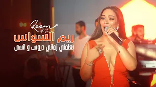 ريم السواس - يعلمني زماني دروس و انسى | حفلة الرمال الذهبية 2022 | Reem AlSawas