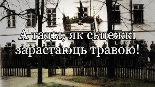 Беларускі марш "Ад'езд на вайну" // Belarusian March "Departure for war"