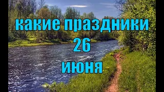 какой сегодня праздник?  26 июня  праздник каждый день  праздник к нам приходит  есть повод