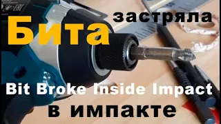 Сломалась бита в  в ударном шуруповерте (RUS). Screwdriver Bit Broke Inside Impact Drill