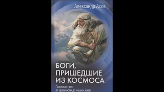 Александр Асов. Боги, пришедшие из Космоса.