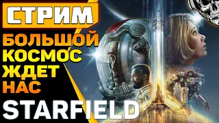 Starfield 🚀 Космическая одиссея начинается! 👨‍🚀 Обновление железа