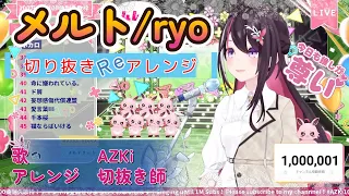 【AZKi】メルト/ryo【#歌枠切り抜きReアレンジ】