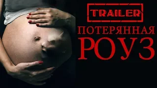 Потерянная Роуз HD 2014 (Ужасы, Триллер) / Wandering Rose HD | Трейлер на русском