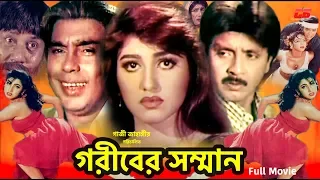 Gariber Samman | গরীবের সম্মান | Rubel | Eka | Faridi | Full Hd Movie