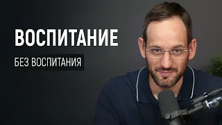 Воспитание без воспитания