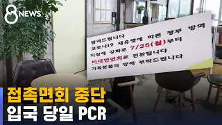 전국 요양병원 접촉면회 중단…입국 당일 PCR 검사 / SBS