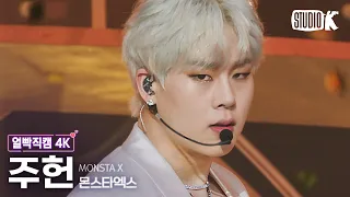 [얼빡직캠 4K] 몬스타엑스 주헌 'LOVE' (MONSTA X JOOHONEY Facecam) @뮤직뱅크(Music Bank) 220506