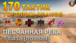 ✅170 ТАКТИК ТОП КЛАНОВ - ПЕСЧАННАЯ РЕКА - 1 БАЗА | QUEEN, PTAXI, EHD, CYS, PZE,  BARBARIAN, LITTLE✅