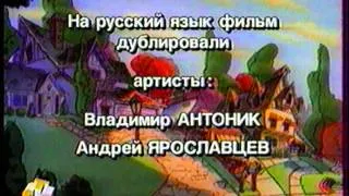 "Гуфи и его команда" титры (СТС, 1998)