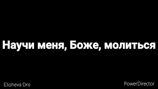 Научи меня, Боже молиться - Сергей Адамчук - Христианский стих