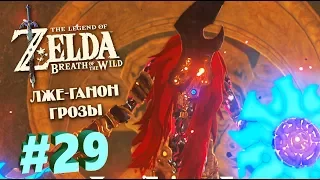 ЛЖЕ-ГАНОН ГРОЗЫ - The Legend of Zelda: Breath of the Wild # 29  [Прохождение]