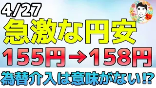 なぜ？ドル円が158円に急激に変動！為替介入は効果ない⁉【4/27 米国株ニュース】