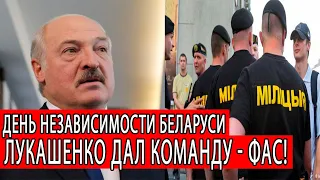 Задержания в Беларуси на День Независимости. Лукашенко продолжает КОШМАРИТЬ народ Беларуси