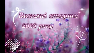 Вишивальні старти Весни 2023