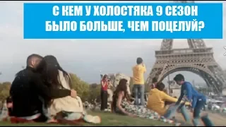 С КЕМ У ХОЛОСТЯКА БЫЛО БОЛЬШЕ, ЧЕМ ПОЦЕЛУЙ? ЭТО НА ШОУ ХОЛОСТЯК 9 СЕЗОН 5 СЕРИЯ, 5 ВЫПУСК.